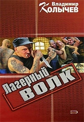 Обложка книги https://knigi.click/1256-lagernyj-volk.html