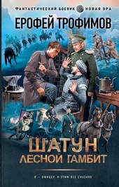 Обложка книги https://knigi.click/1261-lesnoj-gambit.html