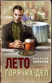 Обложка книги https://knigi.click/323-leto-gorjachih-del.html