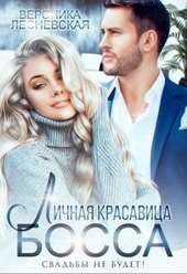 Обложка книги https://knigi.click/446-lichnaja-krasavica-bossa-svadby-ne-budet.html