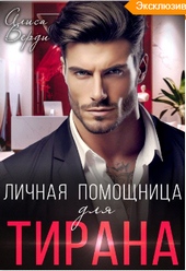 Обложка книги https://knigi.click/393-lichnaja-pomoschnica-dlja-tirana.html