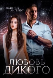 Обложка книги https://knigi.click/1264-ljubov-dikogo-si.html