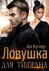 Обложка книги https://knigi.click/1747-lovushka-dlja-tigrana.html
