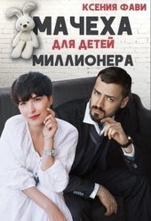 Обложка книги https://knigi.click/1399-macheha-dlja-detej-millionera.html