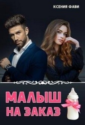 Обложка книги https://knigi.click/1971-malysh-na-zakaz.html