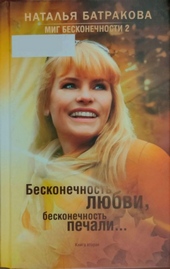 Обложка книги https://knigi.click/334-mig-beskonechnosti-2-beskonechnost-ljubvi-beskonechnost-pechali-kniga-2.html