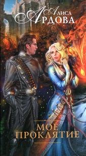 Обложка книги https://knigi.click/830-moe-prokljatie.html