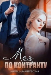 Обложка книги https://knigi.click/1271-moja-po-kontraktu.html