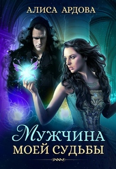 Обложка книги https://knigi.click/155-muzhchina-moej-sudby.html