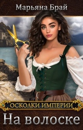 Обложка книги https://knigi.click/562-na-voloske.html