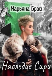 Обложка книги https://knigi.click/1415-nasledie-siri.html