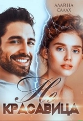Обложка книги https://knigi.click/1594-ne-krasavica.html