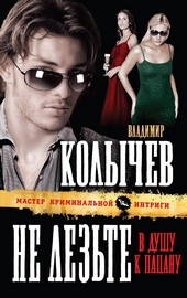 Обложка книги https://knigi.click/1596-ne-lezte-v-dushu-k-pacanu.html