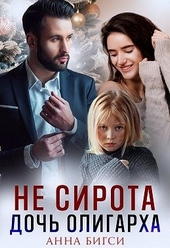 Обложка книги https://knigi.click/425-ne-sirota-doch-oligarha.html