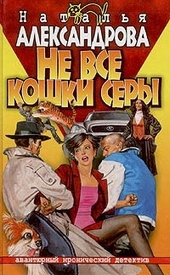 Обложка книги https://knigi.click/1766-ne-vse-koshki-sery.html