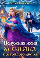 Обложка книги https://knigi.click/1160-nenuzhnaja-zhena-hozjajka-postojalogo-dvora.html