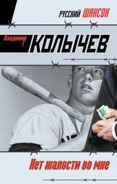 Обложка книги https://knigi.click/839-net-zhalosti-vo-mne.html