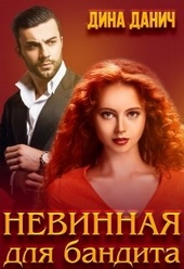 Обложка книги https://knigi.click/707-nevinnaja-dlja-bandita.html