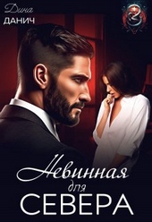 Обложка книги https://knigi.click/1284-nevinnaja-dlja-severa-si.html