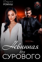 Обложка книги https://knigi.click/661-nevinnaja-dlja-surovogo-si.html