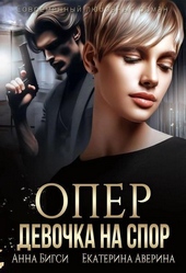 Обложка книги https://knigi.click/709-oper-devochka-na-spor-si.html