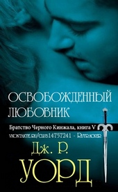 Обложка книги https://knigi.click/1292-osvobozhdennyj-ljubovnik.html