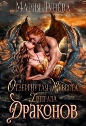 Обложка книги https://knigi.click/357-otvergnutaja-nevesta-generala-drakonov-si.html