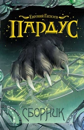 Обложка книги https://knigi.click/1447-pardus.html