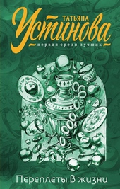 Обложка книги https://knigi.click/1171-pereplety-v-zhizni.html