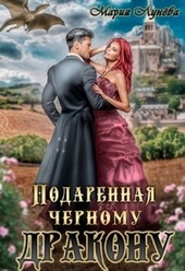Обложка книги https://knigi.click/1458-podarennaja-chernomu-drakonu-si.html