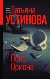 Обложка книги https://knigi.click/777-pojas-oriona.html