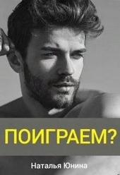 Обложка книги https://knigi.click/569-poigraem.html