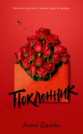 Обложка книги https://knigi.click/24-poklonnik.html