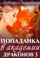 Обложка книги https://knigi.click/1173-popadanka-v-akademii-drakonov-3.html