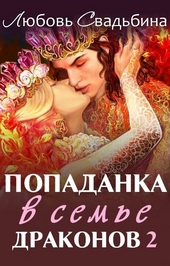 Обложка книги https://knigi.click/849-popadanka-v-seme-drakonov-2.html