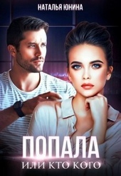 Обложка книги https://knigi.click/1172-popala-ili-kto-kogo-si.html