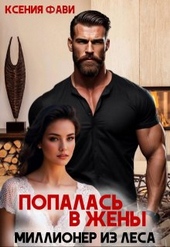 Обложка книги https://knigi.click/1174-popalas-v-zheny-millioner-iz-lesa.html