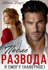 Обложка книги https://knigi.click/1000-posle-razvoda-ja-smogu-navernoe-si.html