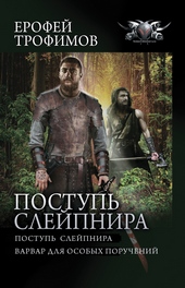 Обложка книги https://knigi.click/1082-postup-slejpnira-postup-slejpnira-varvar-dlja-osobyh-poruchenij.html