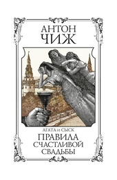 Обложка книги https://knigi.click/326-pravila-schastlivoj-svadby.html