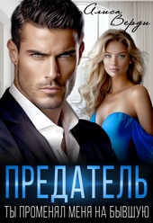 Обложка книги https://knigi.click/1084-predatel-ty-promenjal-menja-na-byvshuju.html