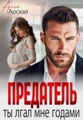 Обложка книги https://knigi.click/853-predatel-ty-vral-mne-godami-si.html