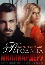 Обложка книги https://knigi.click/570-prodana-milliarderu.html