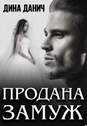 Обложка книги https://knigi.click/716-prodana-zamuzh.html