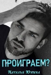 Обложка книги https://knigi.click/431-proigraem.html