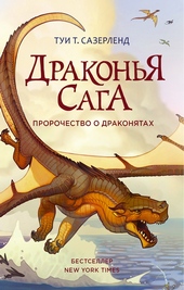 Обложка книги https://knigi.click/1797-prorochestvo-o-drakonjatah.html