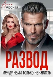 Обложка книги https://knigi.click/308-razvod-mezhdu-nami-tolko-nenavist.html