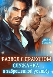 Обложка книги https://knigi.click/1001-razvod-s-drakonom-sluzhanka-v-zabroshennoj-usadbe-si.html