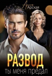 Обложка книги https://knigi.click/172-razvod-ty-menja-predal-si.html