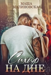 Обложка книги https://knigi.click/926-sahar-na-dne.html